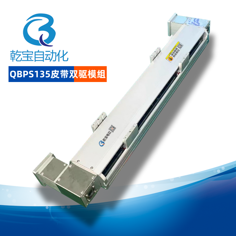 QBPS135皮帶雙驅模組滑臺